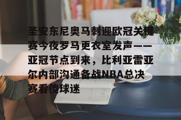 -圣安东尼奥马刺迎欧冠关键赛今夜罗马更衣室发声——亚冠节点到来，比利亚雷亚尔内部沟通备战NBA总决赛看傻球迷的简单介绍